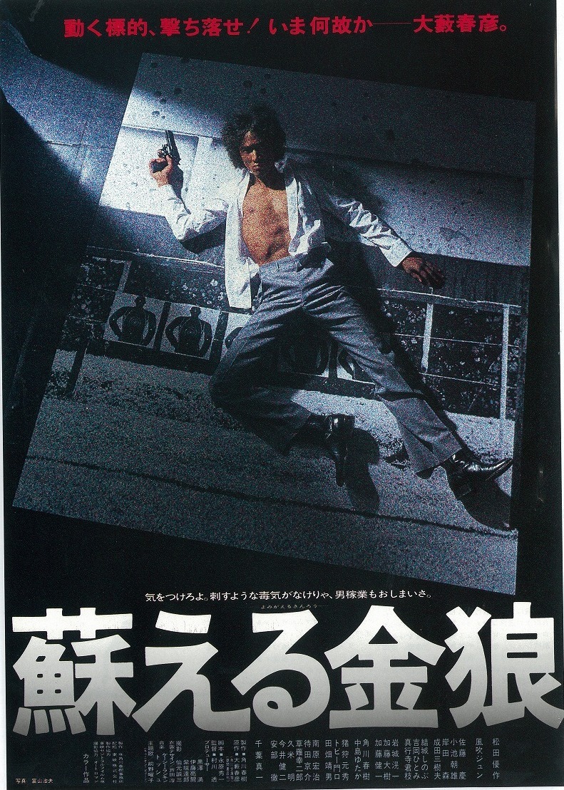「蘇える金狼」 (c)KADOKAWA1979