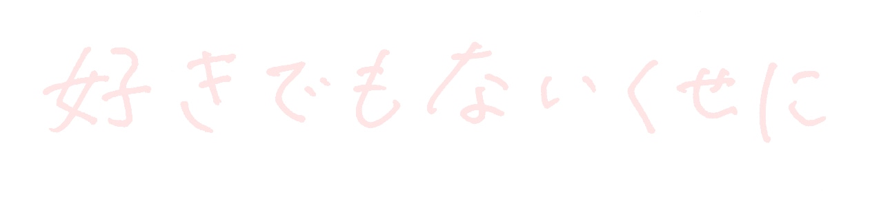 「好きでもないくせに」ロゴ
