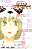 「逃げるは恥だが役に立つ」1巻