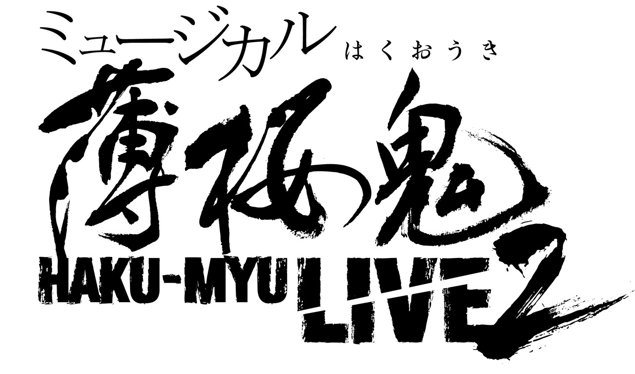 「ミュージカル『薄桜鬼』HAKU-MYU LIVE 2」ロゴ