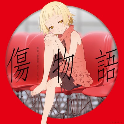 「映画『傷物語』ビジュアルブック」書影