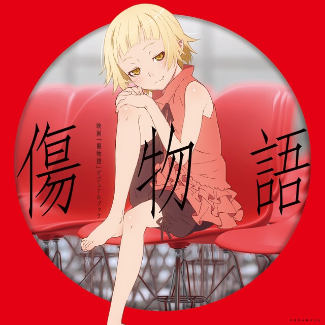 「映画『傷物語』ビジュアルブック」書影