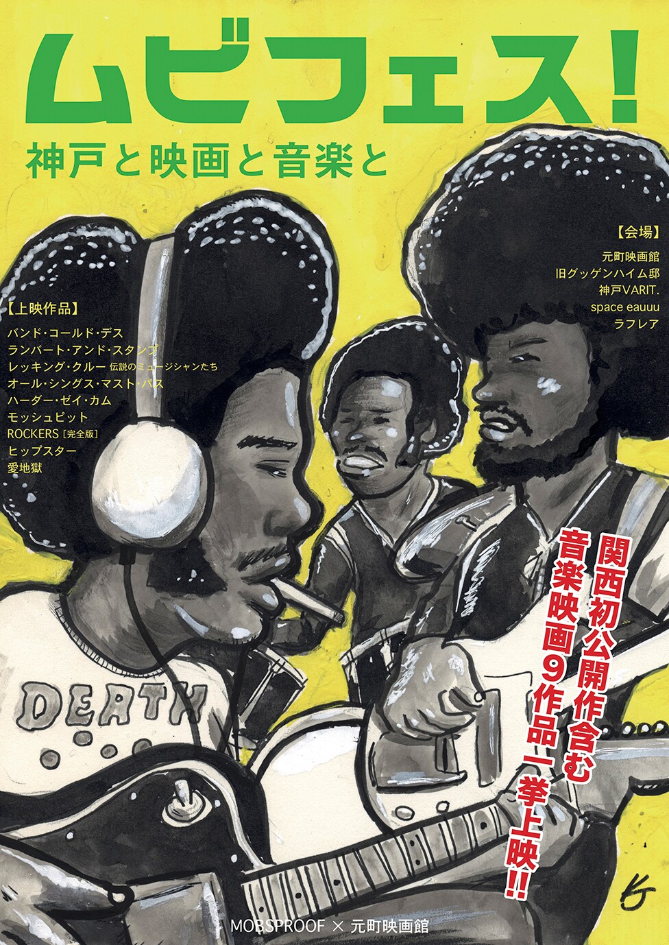 神戸で音楽映画の特集上映、銀杏BOYZ「愛地獄」や「モッシュピット」など9本