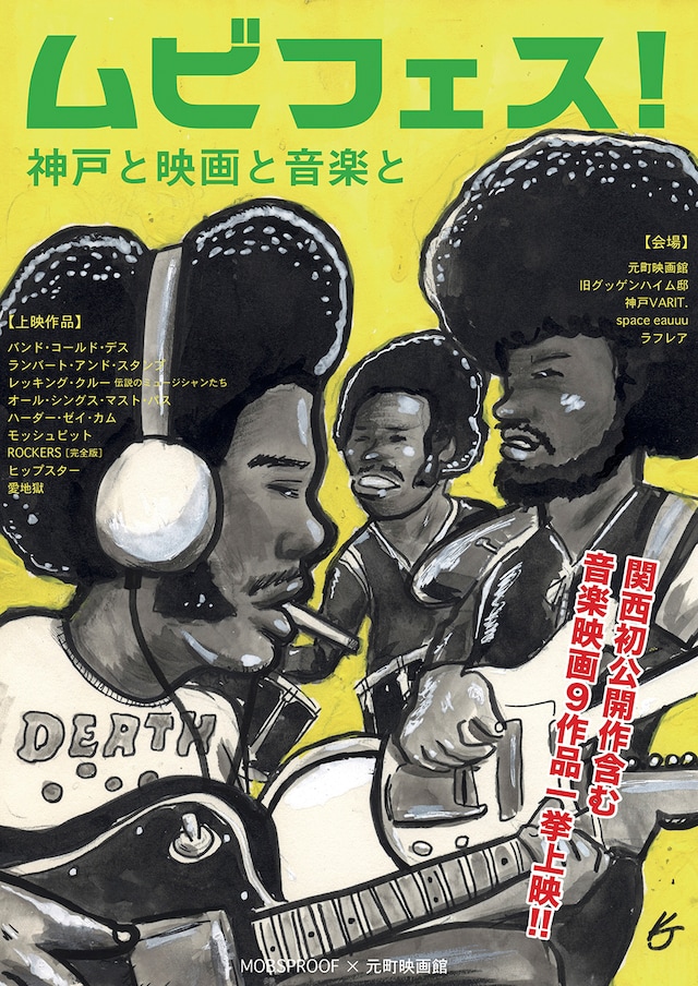 「ムビフェス！神戸と映画と音楽と」メインビジュアル