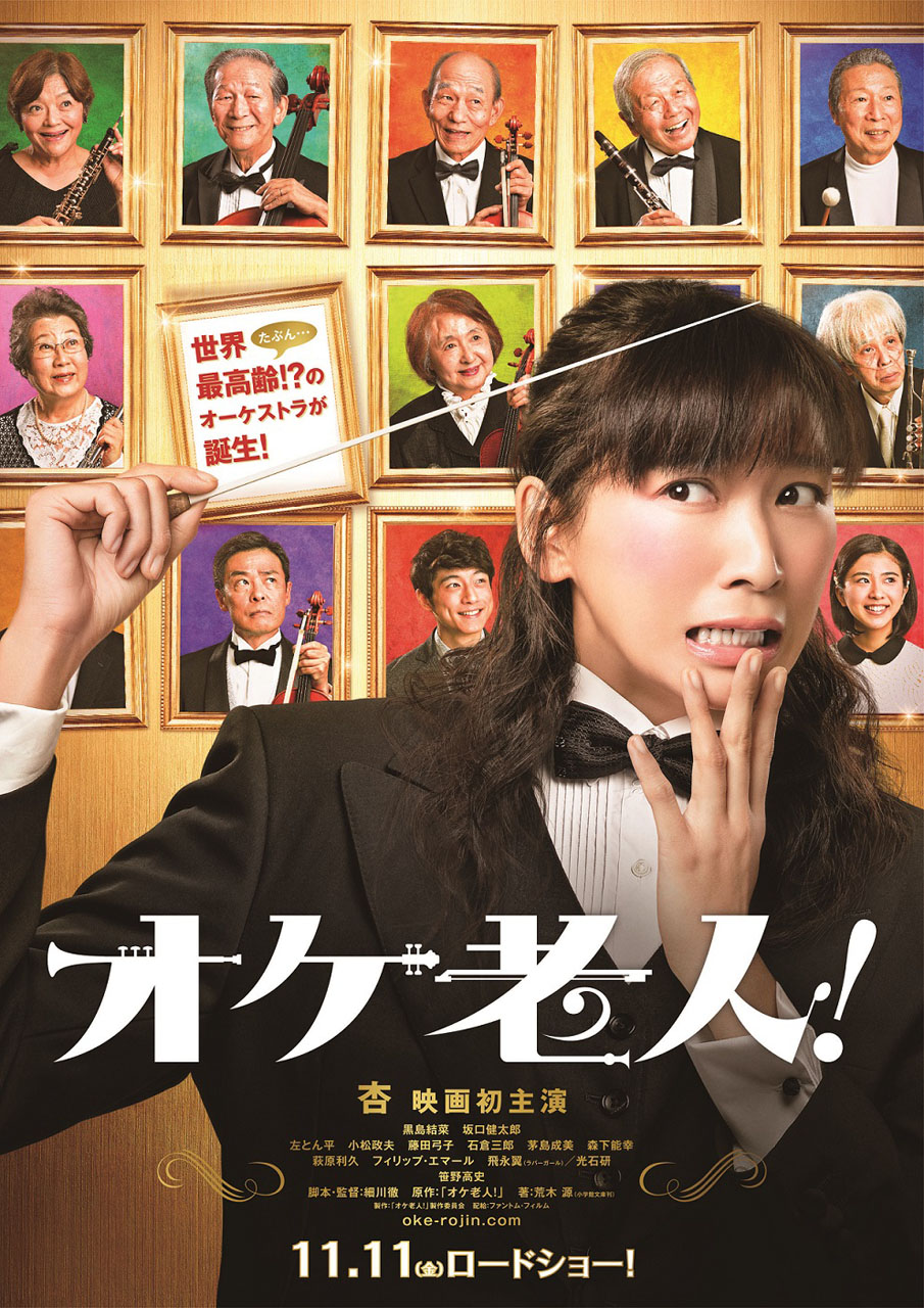 「オケ老人！」ティザービジュアル