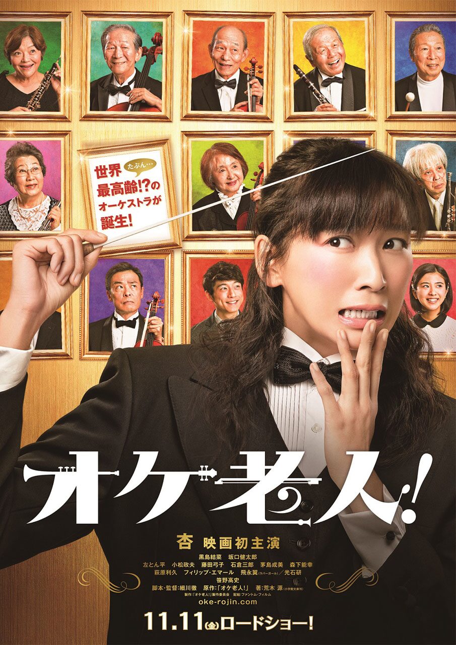 タクト振る杏の後ろに オケ老人 ずらり 困惑顔のビジュアル解禁 映画ナタリー タクト振る杏の後ろに オケ老人 ずらり 困惑顔のビジュアル解禁 映画ナタリー