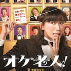 タクト振る杏の後ろに「オケ老人!」ずらり、困惑顔のビジュアル解禁