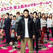 山田孝之、本郷奏多ら大集合「闇金ウシジマくん」万札舞い踊るポスター完成