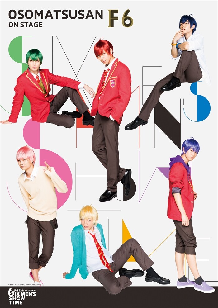 「おそ松さん on STAGE ～SIX MEN’S SHOW TIME～」に登場するF6のビジュアル。