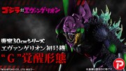 「『ゴジラ対エヴァンゲリオン』 東宝30cmシリーズ エヴァンゲリオン初号機“G”覚醒形態」（3万4992円）