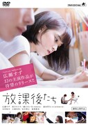 「放課後たち」