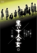 「黒い十人の女」ジャケット (c)KADOKAWA1961