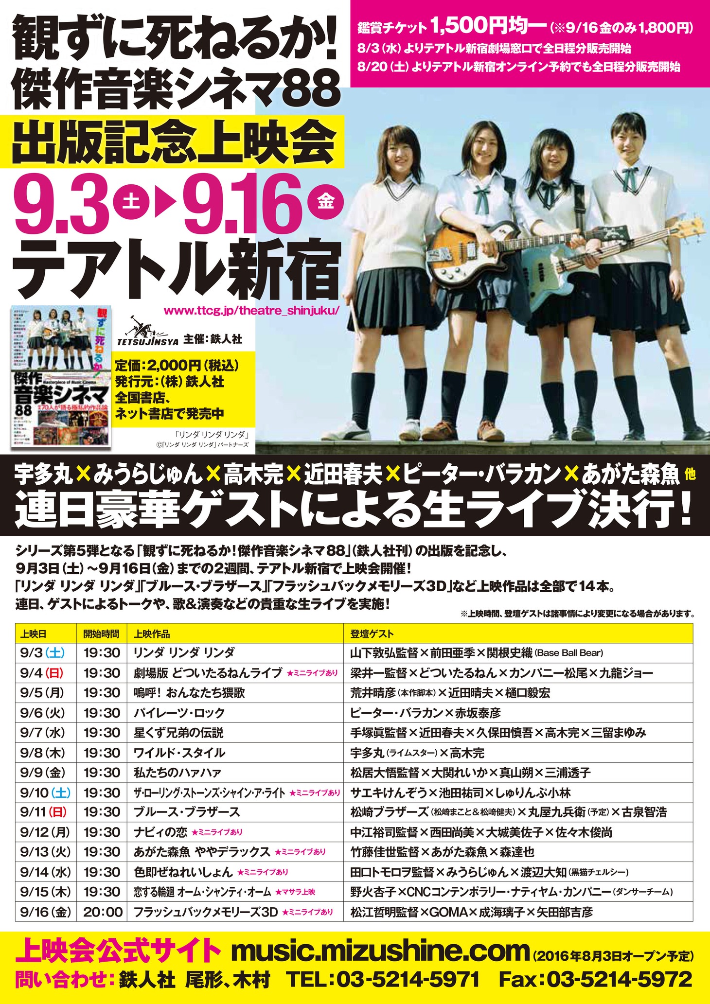 「観ずに死ねるか！傑作音楽シネマ88」出版記念上映会チラシビジュアル