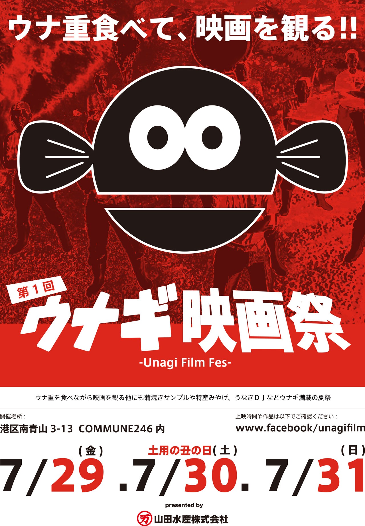 第1回ウナギ映画祭チラシビジュアル
