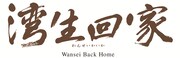 「湾生回家」ロゴ