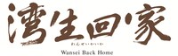 「湾生回家」ロゴ