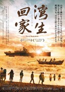 「湾生回家」メインビジュアル