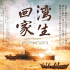 戦争に翻弄された台湾生まれの日本人たちを追うドキュメンタリー「湾生回家」公開