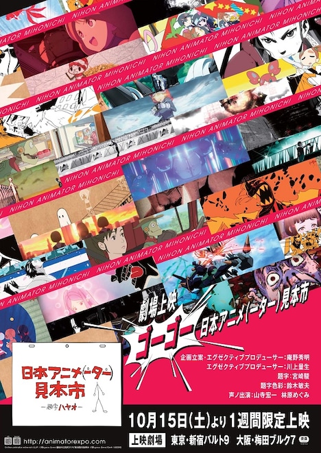 「劇場上映 ゴーゴー日本アニメ(ーター)見本市」ポスタービジュアル (c)nihon animator mihonichi LLP. (c)CCMS (c)Moyoco Anno/鎌倉市豆粒町オチビ動画製作振興会 (c)Moyoco Anno/Cork (c)HEADGEAR/バンダイビジュアル・カラー