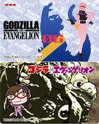 ゴジラ対エヴァンゲリオン ICカードステッカー 大戦争ゴジラ対マリ（918円）