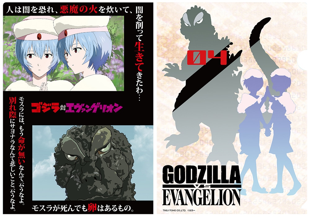 ゴジラ対エヴァンゲリオン クリアファイル モスゴジ対レイ（378円）