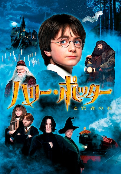 「ハリー・ポッターと賢者の石」ポスタービジュアル TM & (c) 2001 Warner Bros. Ent. , Harry Potter Publishing Rights (c) J.K.R.