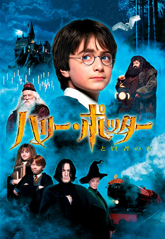 「ハリー・ポッターと賢者の石」ポスタービジュアル TM & (c) 2001 Warner Bros. Ent. , Harry Potter Publishing Rights (c) J.K.R.