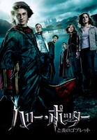 「ハリー・ポッターと炎のゴブレット」ポスタービジュアル TM & (c) 2005 Warner Bros. Ent. , Harry Potter Publishing Rights (c) J.K.R.