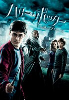「ハリー・ポッターと謎のプリンス」ポスタービジュアル TM & (c) 2009 Warner Bros. Ent. , Harry Potter Publishing Rights (c) J.K.R.