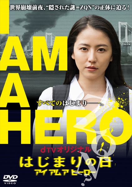「アイアムアヒーロー はじまりの日」ジャケット (c)花沢健吾・小学館/BeeTV