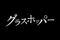 「グラスホッパー」 (c)2015「グラスホッパー」製作委員会