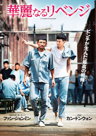 「華麗なるリベンジ」ポスタービジュアル