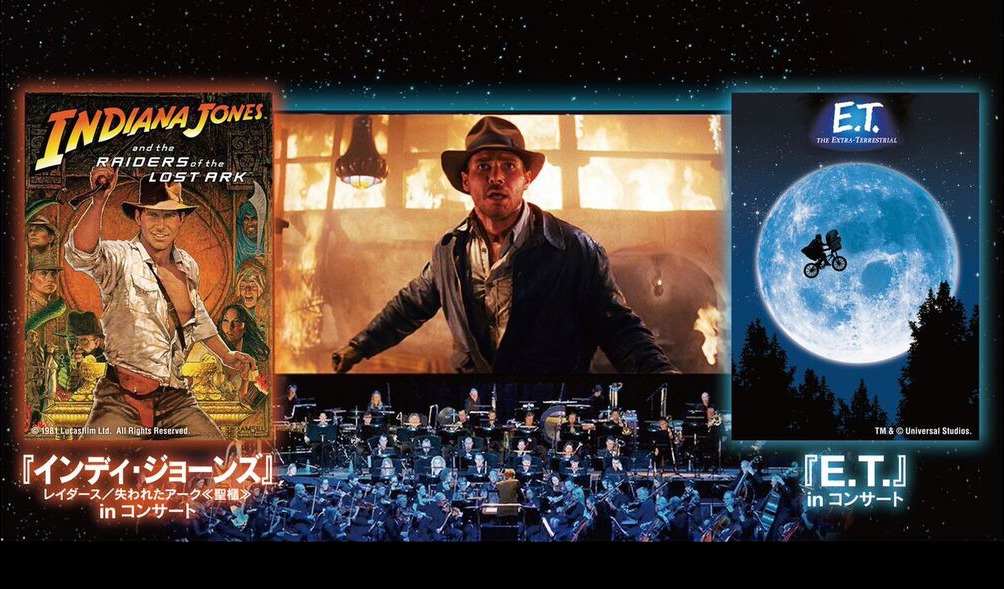 「インディ・ジョーンズ：レイダース／失われたアーク《聖櫃》」「E.T.」inコンサート