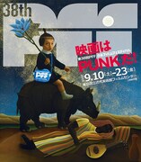 「第38回PFF（ぴあフィルムフェスティバル）」ポスタービジュアル