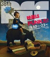 「第38回PFF（ぴあフィルムフェスティバル）」ポスタービジュアル