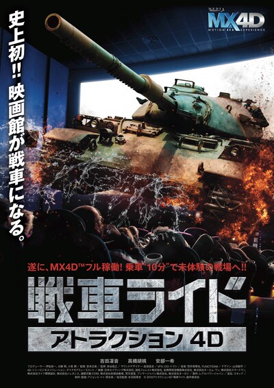 「戦車ライド」ポスタービジュアル
