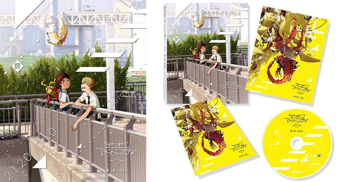 11月20日に発売される「デジモンアドベンチャー tri. 第3章『告白』」のBlu-ray / DVDジャケット。