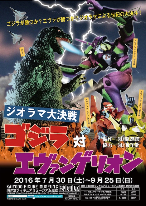 「ゴジラ対エヴァンゲリオン ジオラマ大決戦」ポスタービジュアル