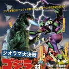 ゴジラ×エヴァの海洋堂フィギュア特別展示「ジオラマ大決戦」開催中