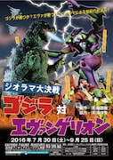 「ゴジラ対エヴァンゲリオン ジオラマ大決戦」ポスタービジュアル