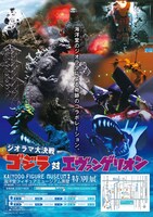 「ゴジラ対エヴァンゲリオン ジオラマ大決戦」