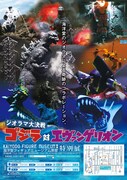 「ゴジラ対エヴァンゲリオン ジオラマ大決戦」