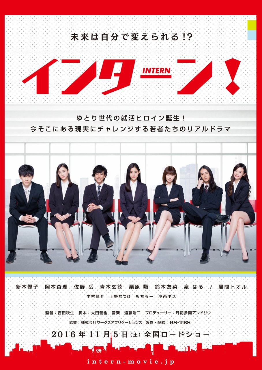 「インターン！」ポスタービジュアル