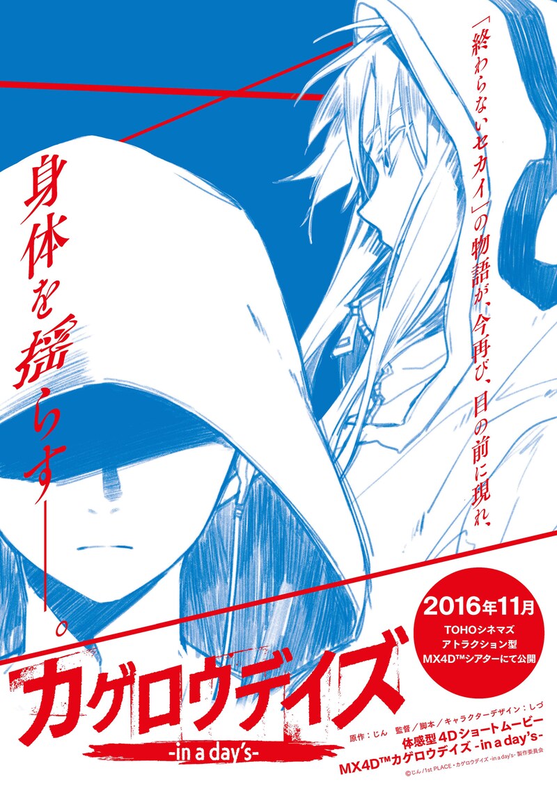 「MX4D『カゲロウデイズ -in a day's-』」新ビジュアル