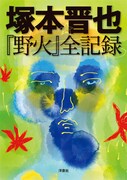「塚本晋也『野火』全記録」表紙（帯なし）