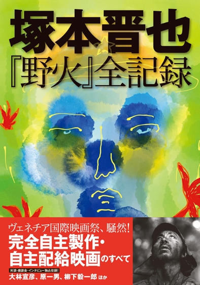 「塚本晋也『野火』全記録」表紙（帯あり）