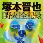 塚本晋也「野火」全記録が書籍化、ロングインタビューや絵コンテなど収録