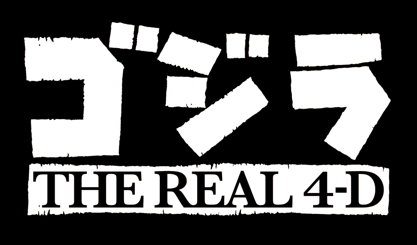 「ゴジラ・ザ・リアル 4-D」ロゴ TM&(c)TOHO CO., LTD.