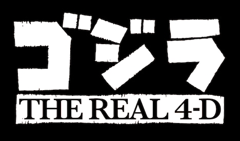 「ゴジラ・ザ・リアル 4-D」ロゴ TM&(c)TOHO CO., LTD.