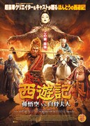 「西遊記 孫悟空 vs 白骨夫人」ポスタービジュアル